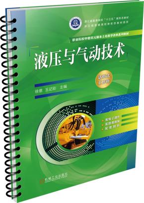 液压与气动技术