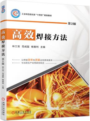 高效焊接方法(第2版)