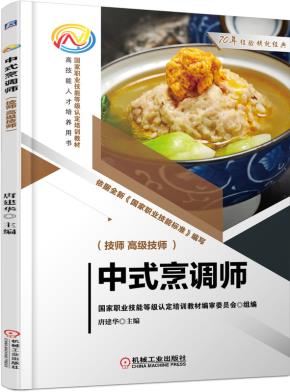 中式烹调师(技师、高级技师)
