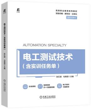 电工测试技术(含实训任务单)