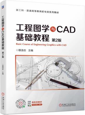 工程图学与CAD基础教程第2版