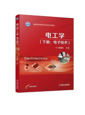 电工学（下册：电子技术）