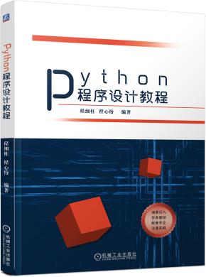 Python程序设计教程