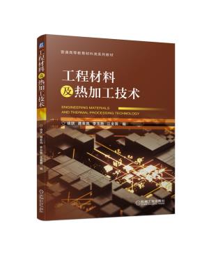 工程材料及热加工技术