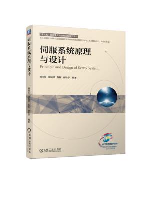 伺服系统原理与设计