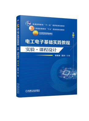 电工电子基础实践教程实验·课程设计第4版