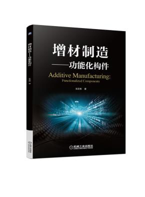 增材制造——功能化构件
