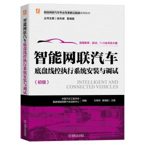 智能网联汽车底盘线控执行系统安装与调试