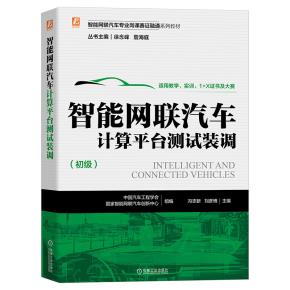 智能网联汽车计算平台测试装调