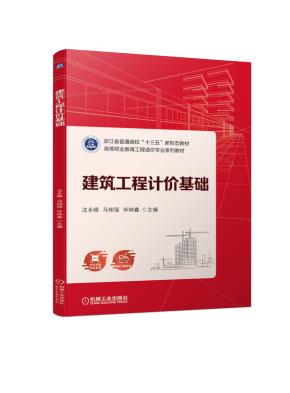 建筑工程计价基础