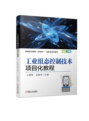 工业组态控制技术项目化教程