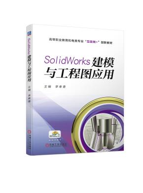 SolidWorks建模与工程图应用