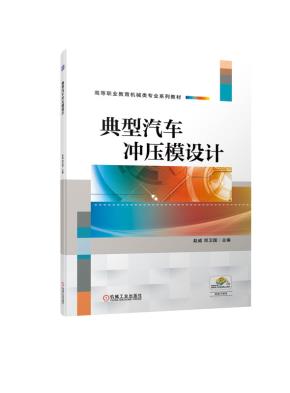 典型汽车冲压模设计