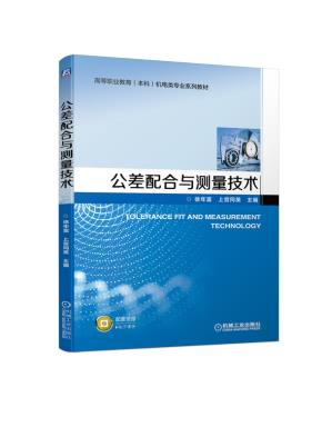 公差配合与测量技术