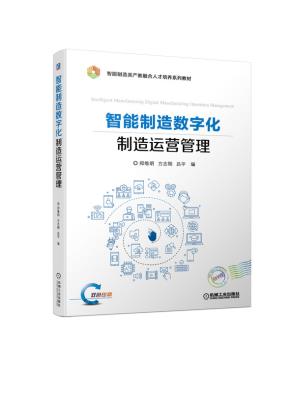 智能制造数字化制造运营管理