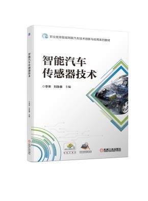 智能汽车传感器技术