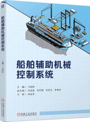 船舶辅助机械控制系统