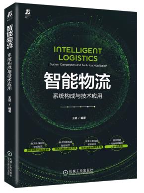 智能物流：系统构成与技术应用