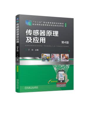 传感器原理及应用第4版