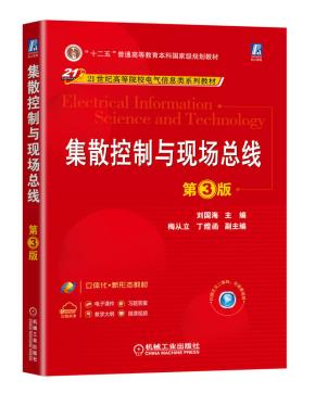 集散控制与现场总线第3版