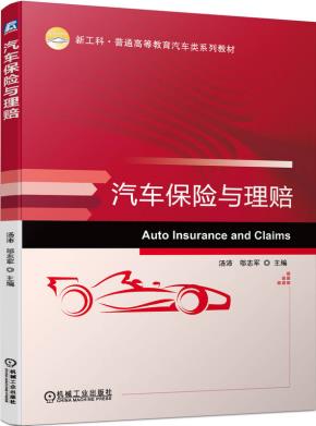 汽车保险与理赔