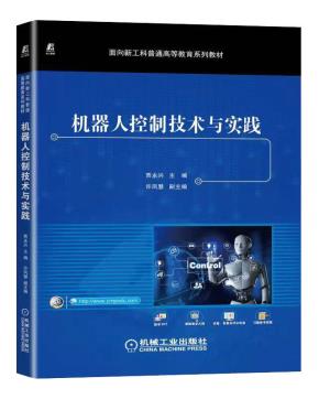 机器人控制技术与实践