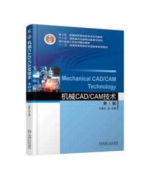 机械CAD/CAM技术第5版