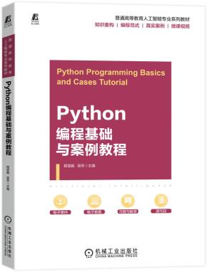 Python编程基础与案例教程