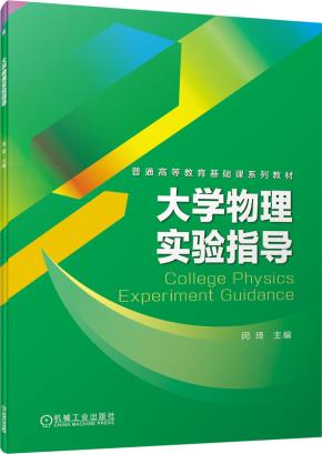 大学物理实验指导