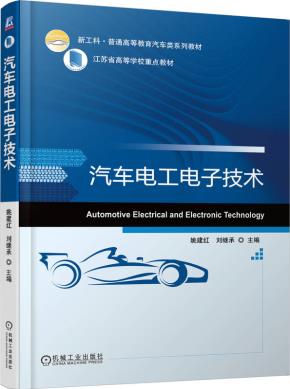 汽车电工电子技术
