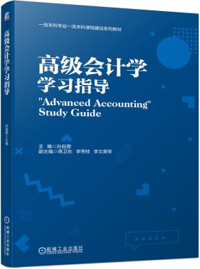 高级会计学学习指导