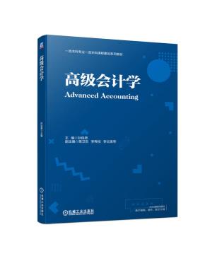 高级会计学