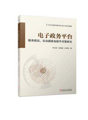 电子政务平台：服务质量、公众满意及提升对策研究