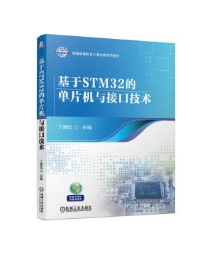 基于STM32的单片机与接口技术