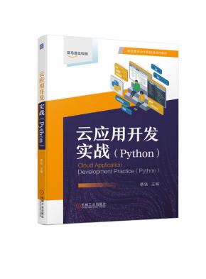 云应用开发实战(Python)