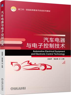 汽车电器与电子控制技术