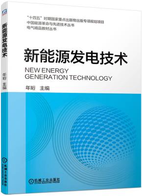 新能源发电技术