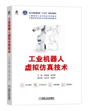 工业机器人虚拟仿真技术