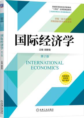 国际经济学第2版