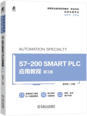 S7-200SMARTPLC应用教程第3版