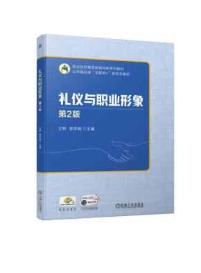 礼仪与职业形象第2版