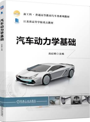 汽车动力学基础