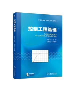 控制工程基础