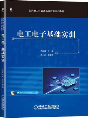 电工电子基础实训