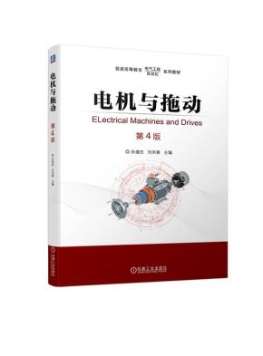 电机与拖动第4版