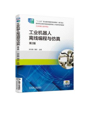 工业机器人离线编程与仿真第2版