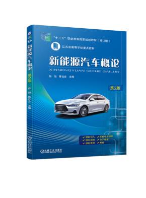 新能源汽车概论第2版