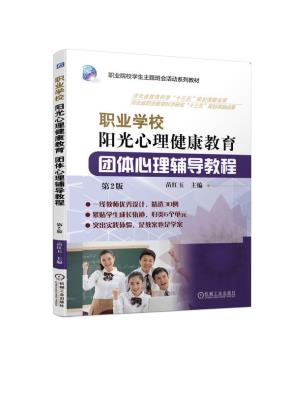 职业学校阳光心理健康教育团体心理辅导教程第2版
