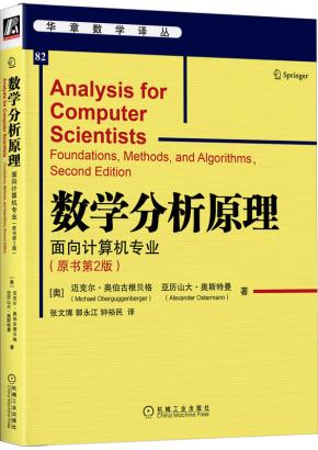 数学分析原理:面向计算机专业(原书第2版)