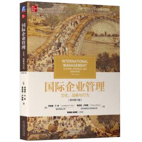 国际企业管理：文化、战略与行为（原书第10版）